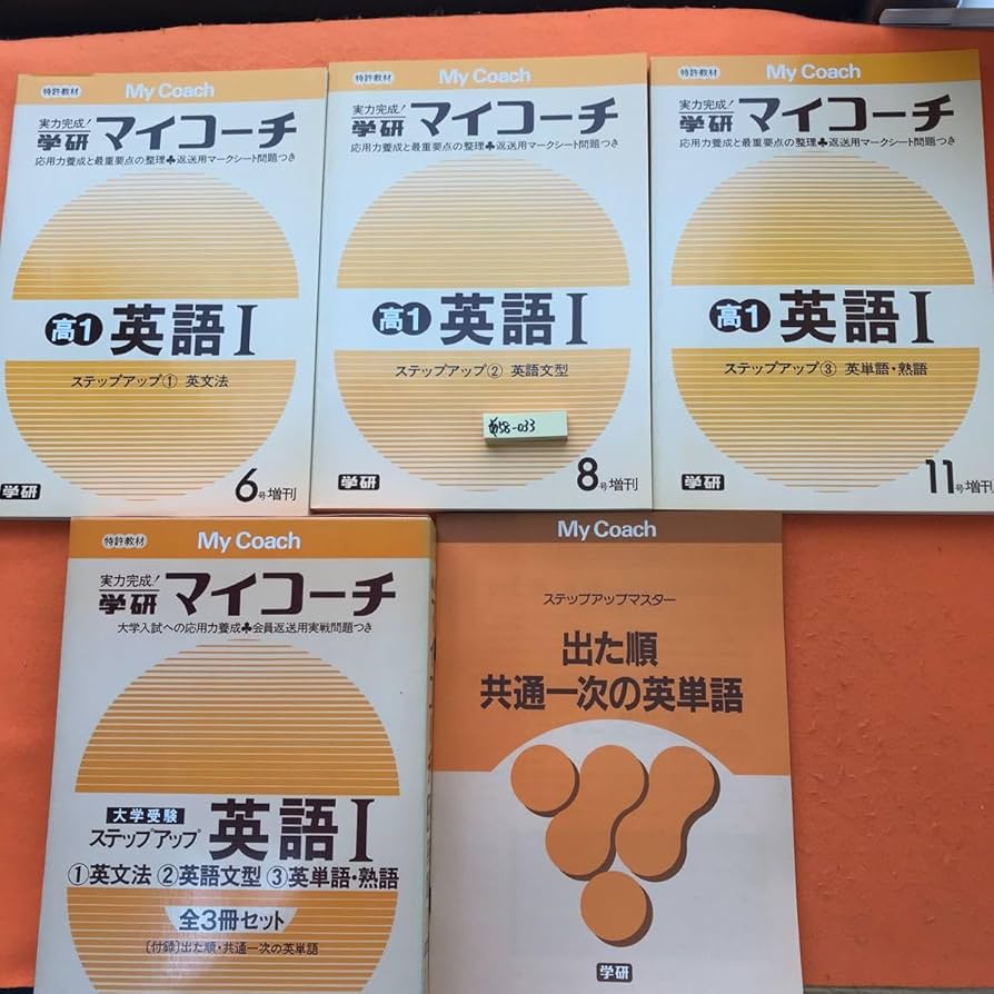 Amazon | あ58-033 学研マイコーチ 大学受験 ステップアップ英語